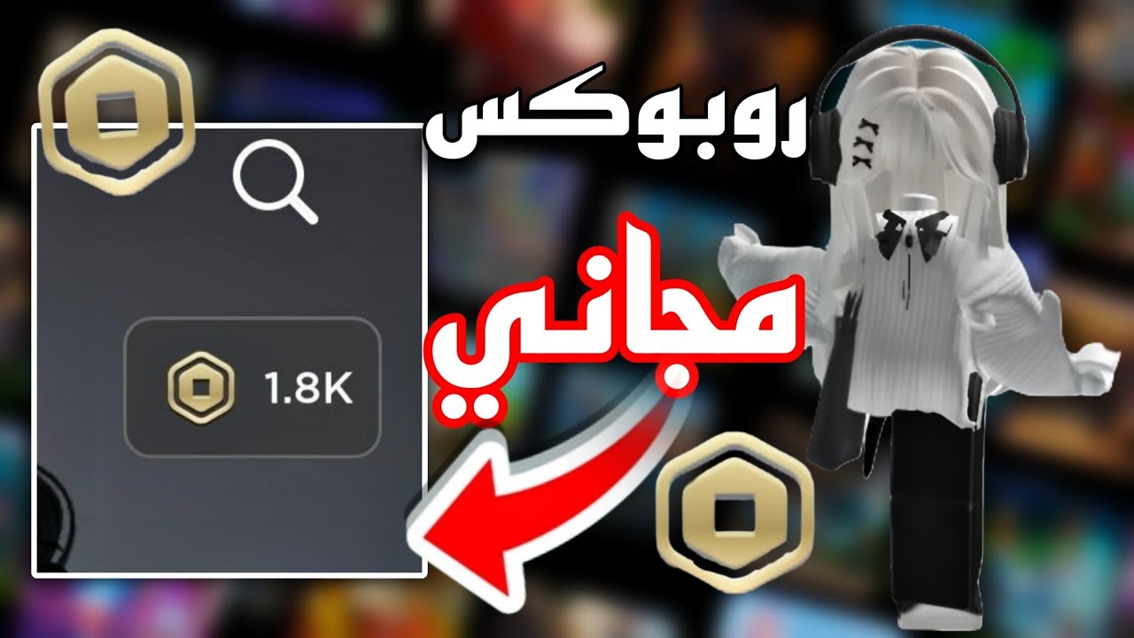 كيف تجيب روبوكس ببلاش بدون مواقع او تطبيقات 🤑💸 في روبلوكس 