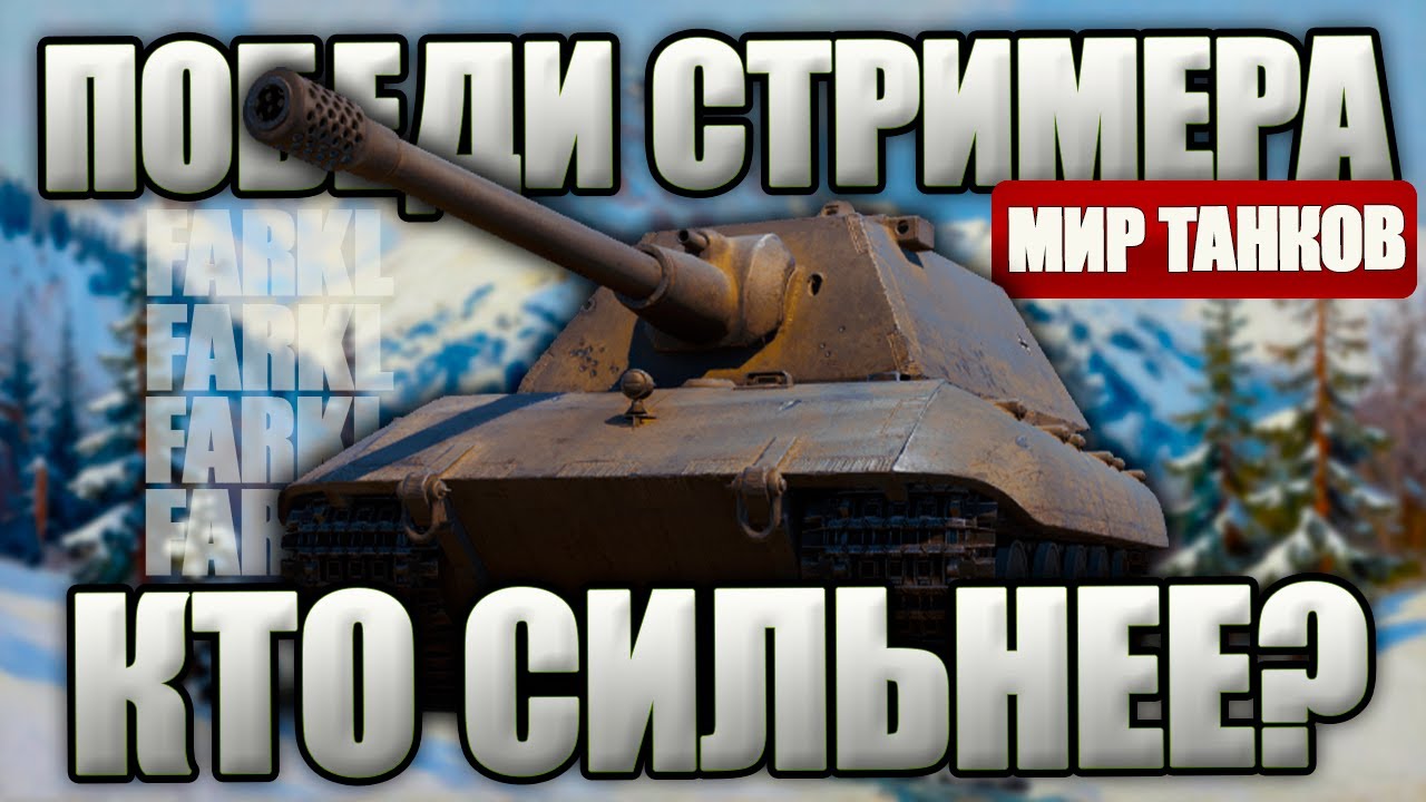 ПОБЕДИ СТРИМЕРА В ПРЯМОМ ЭФИРЕ. ШОУ-МАТЧ в Мире Танков. Играй бесплатно.