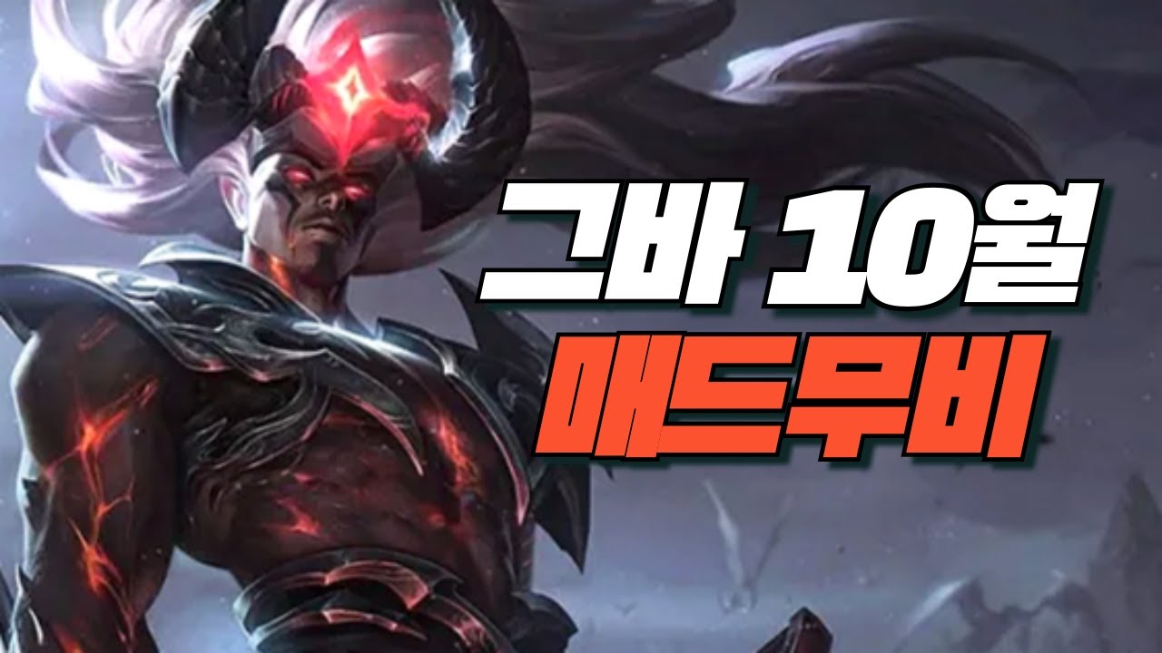 그바 10월 야스오 제드 매드무비 / Yasuo Zed Main Geuba Montage