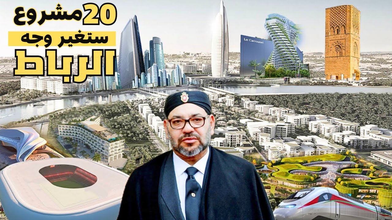 20 مشروع جديد سيتم تنفيذها في الرباط استعدادا لكأس العالم 2030