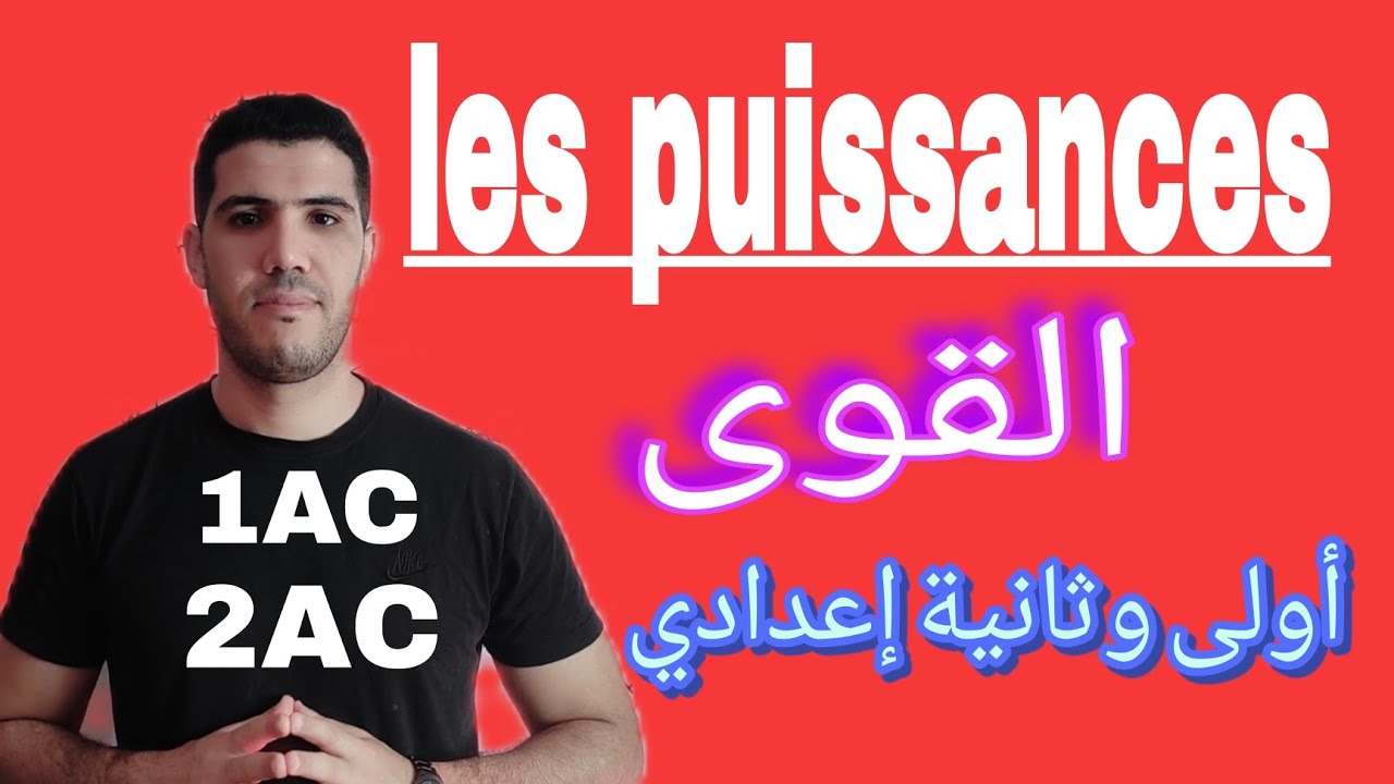 أفضل شرح لدرس القوى أولى وثانية إعدادي 🔥les puissances 1AC/2AC