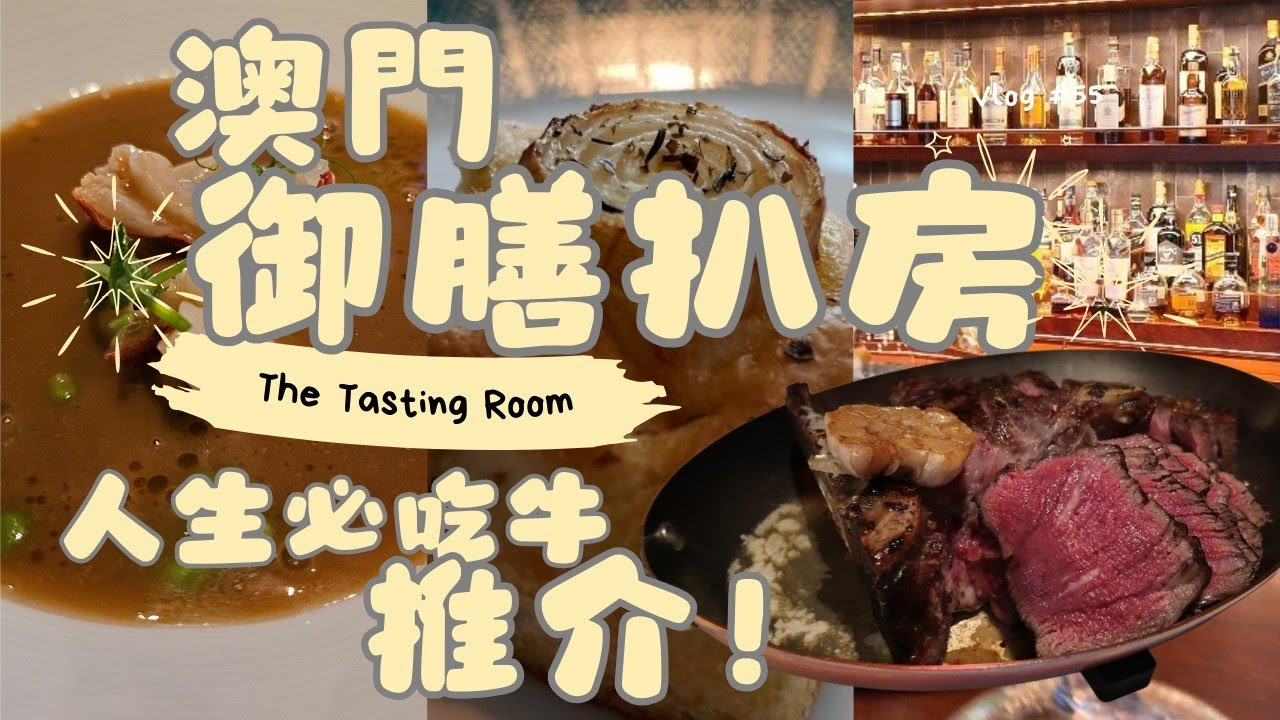 [2024澳門最新飲食]強烈推介！澳門新濠天地The City of Dreams頤居Nuwa Macau御膳扒房The Tasting Room，人生必吃牛，無牛不歡的人一定要去食一次