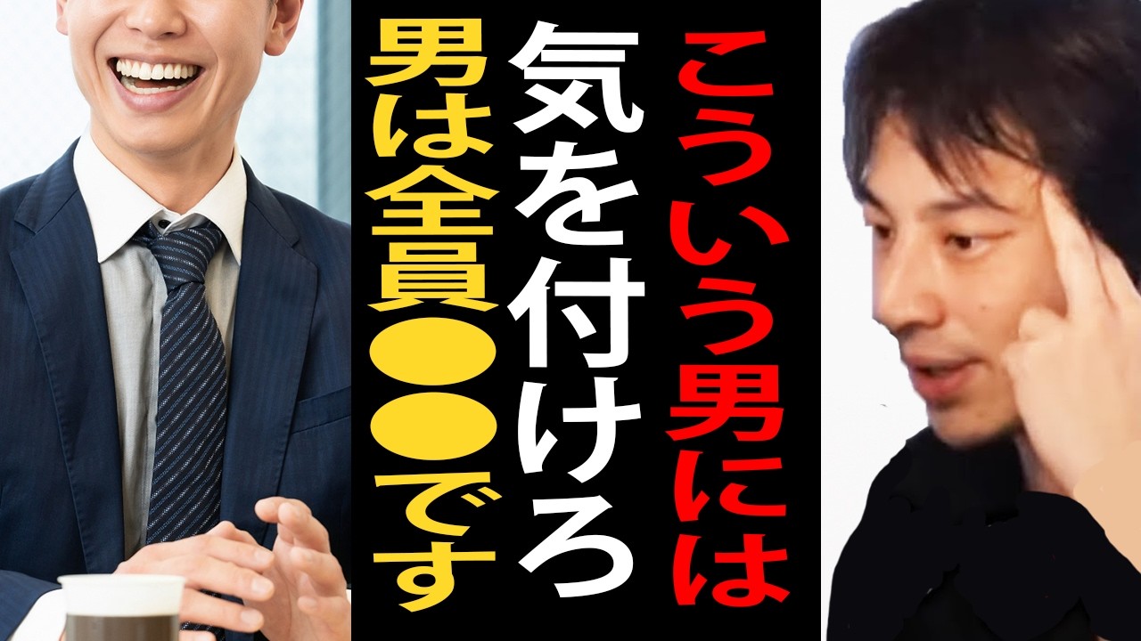 こういう男には気をつけてください…男は全員●●です【ひろゆき切り抜き】