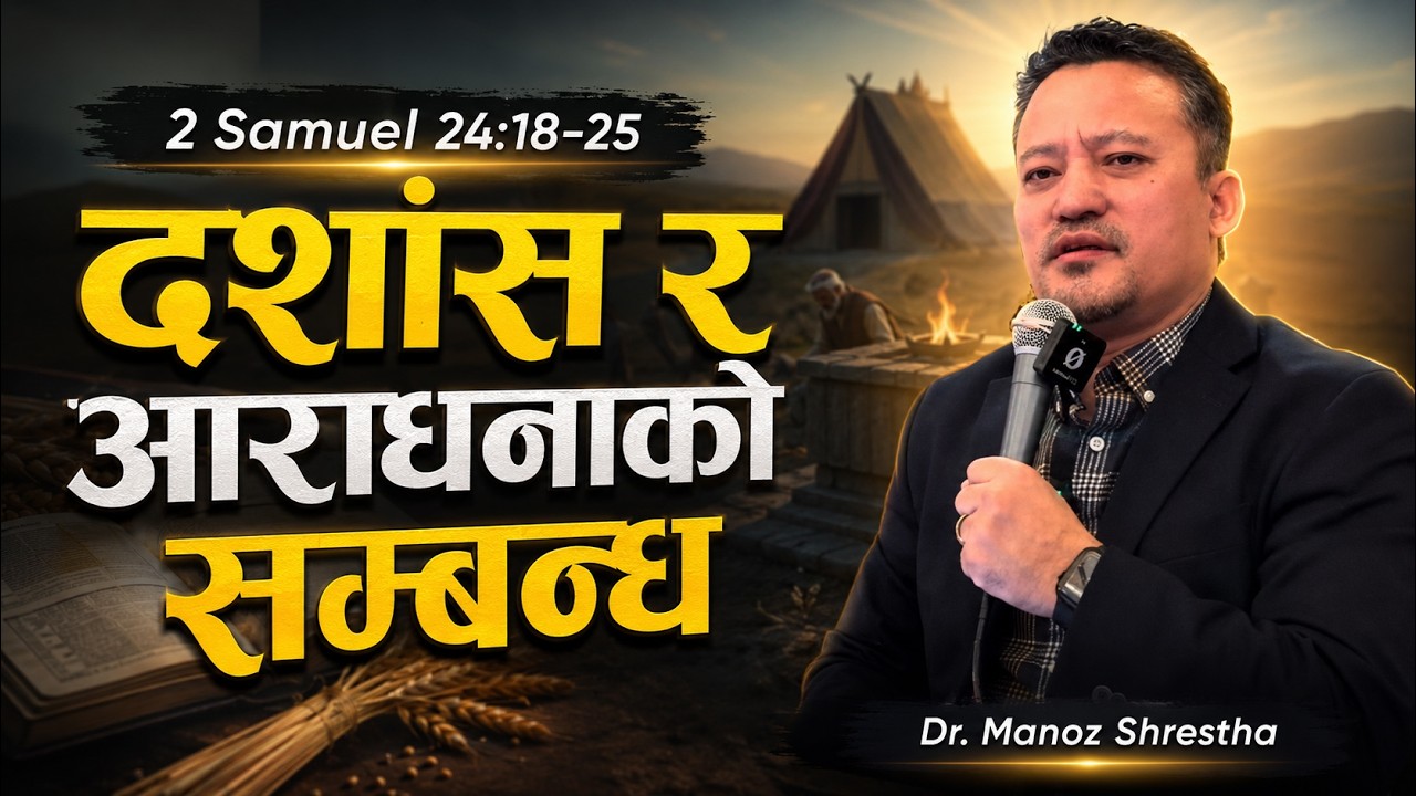 आराधना गर्नु र भेटी दशांस दिनुको सम्बन्ध -  2 Samuel 24:18-25