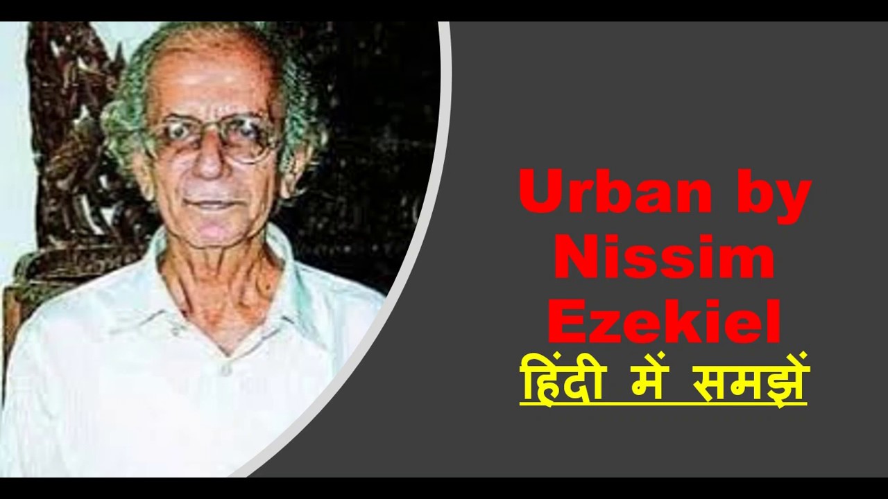 Urban by Nissim Ezekiel हिंदी में समझें
