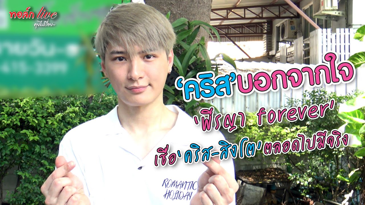 "คริส" บอกจากใจ "พีรญา forever" เชื่อ "คริส-สิงโต" ตลอดไปมีจริง | ทอล์ก LIVE