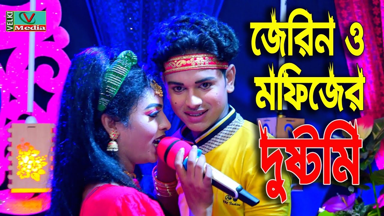 মফিজ জেরিনের দুষ্ট মিষ্টি কথা গানে মন পাগল হয়ে যায় | Mofiz New song