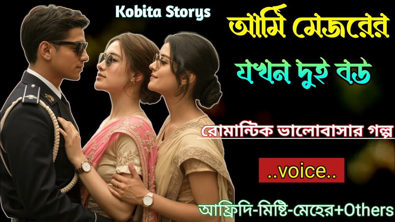 আর্মি মেজরের যখন দুই বউ | সকল পর্ব - রোমান্টিক ভালোবাসার গল্প | Kobita Storys
