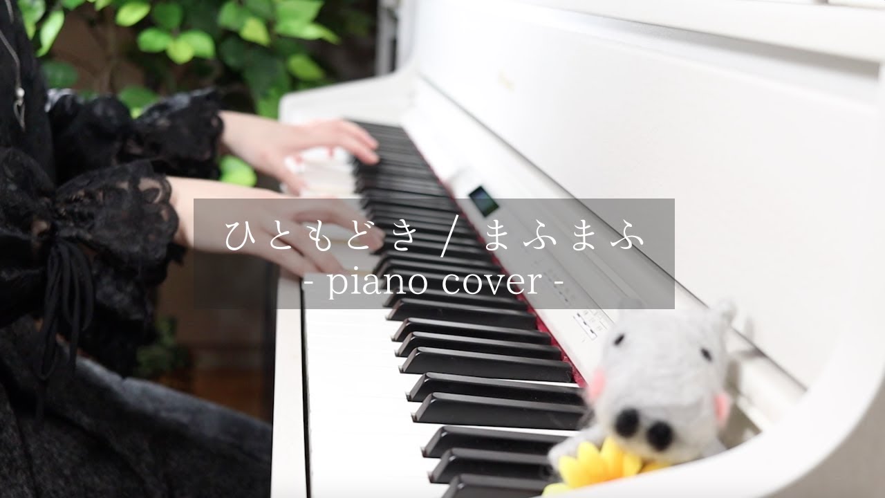 ひともどき / まふまふ - Hitomodoki 耳コピして弾いてみた ピアノ ひぽさんふらわー