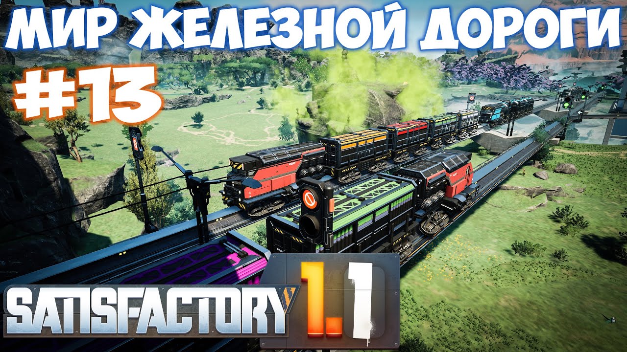 🔴SATISFACTORY МИР ЖЕЛЕЗНОЙ ДОРОГИ (С НУЛЯ) #13