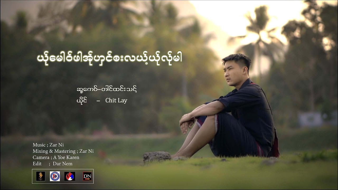 ယ်ုမေါဝ်ဖါအ်ုဟှင်ဘးလဲယ်ုလ်ုမါ Chit Lay Poe Karen New Song 2025