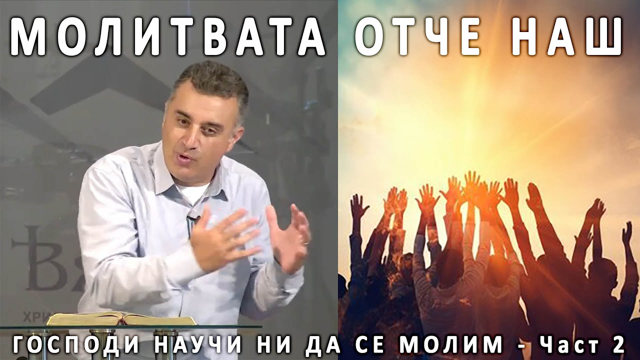 Отче наш (част 2) - п-р Татеос - 21.07.2024