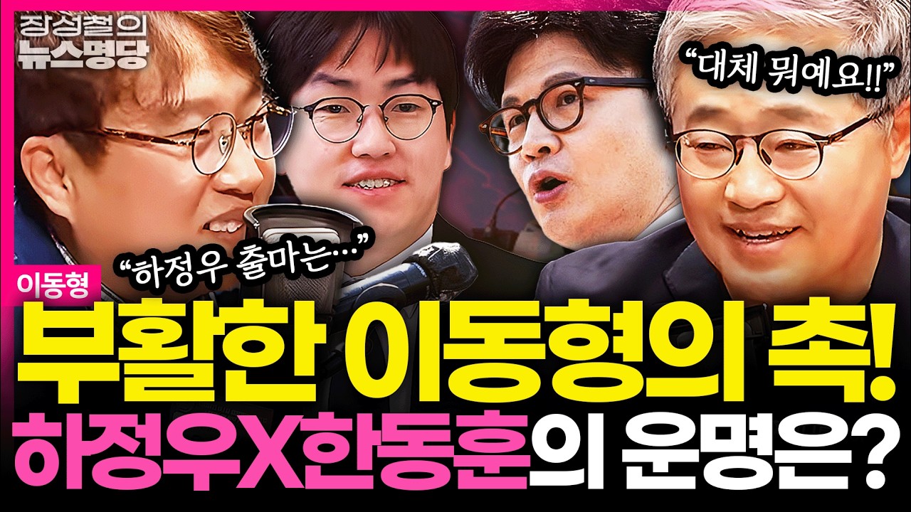 [뉴스명당] &ldquo;하정우 출마, 이 대통령 마음은 뭐냐면&hellip;&rdquo; 이동형, 십 년만에 아침방송 첫 출연! 명심 탈탈 털고 갔다? #이동형 #장성철 260410