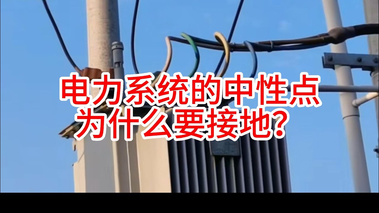 电力系统的中性点为什么要接地？
