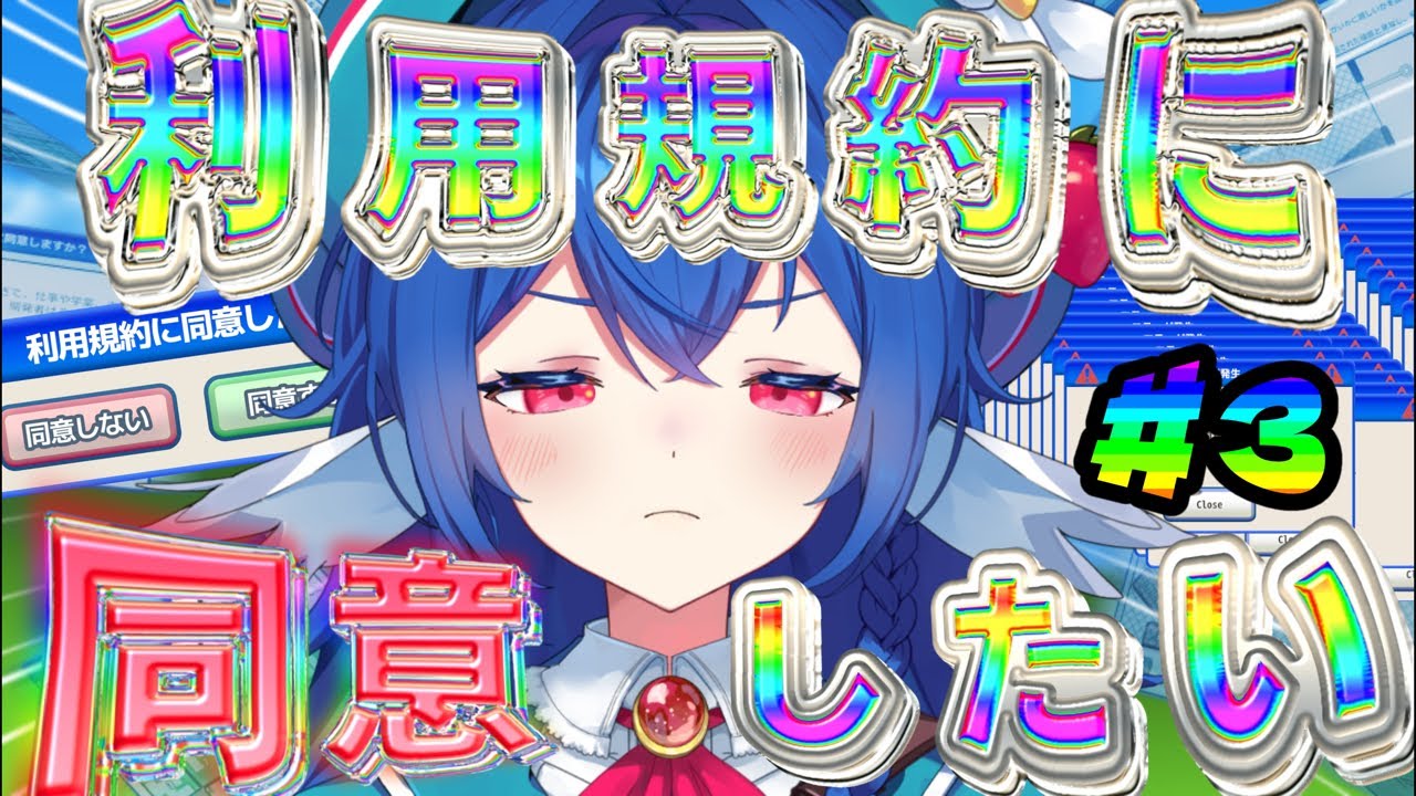 【 完 利用規約に同意したい 】ドキドキアクションゲームをクリアする.ᐟ‪.ᐟ‪【⠀#栃宮るりは/ユニプロ 】