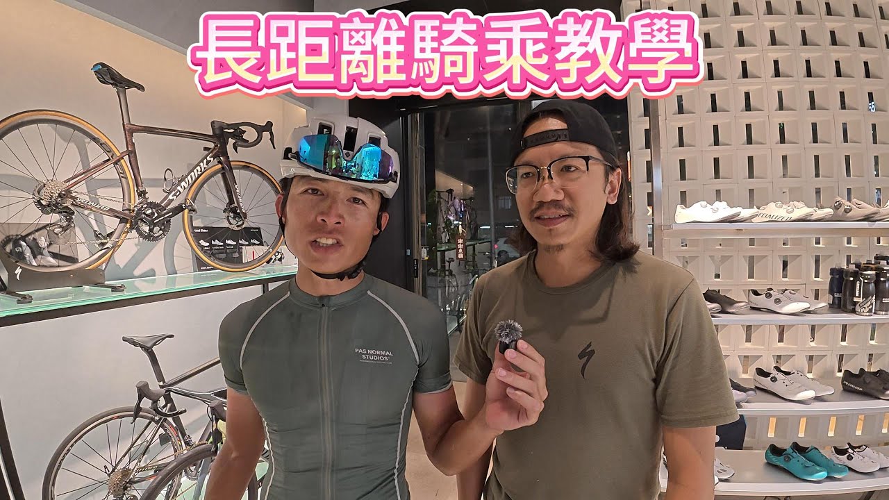長距離騎乘教學