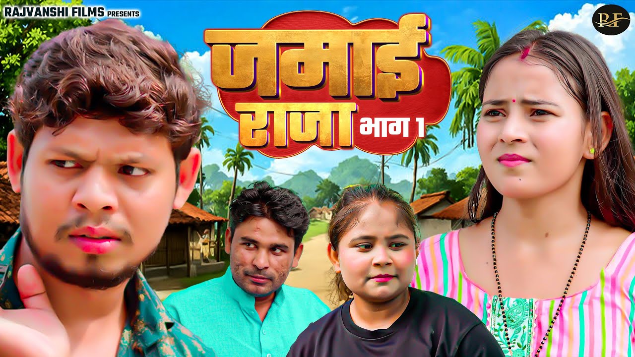 जमाई राजा भाग 1 - Jiya Khan , Vikas Sagar , Simran Singh - Dehati Comedy 2026 - Rajvanshi Films