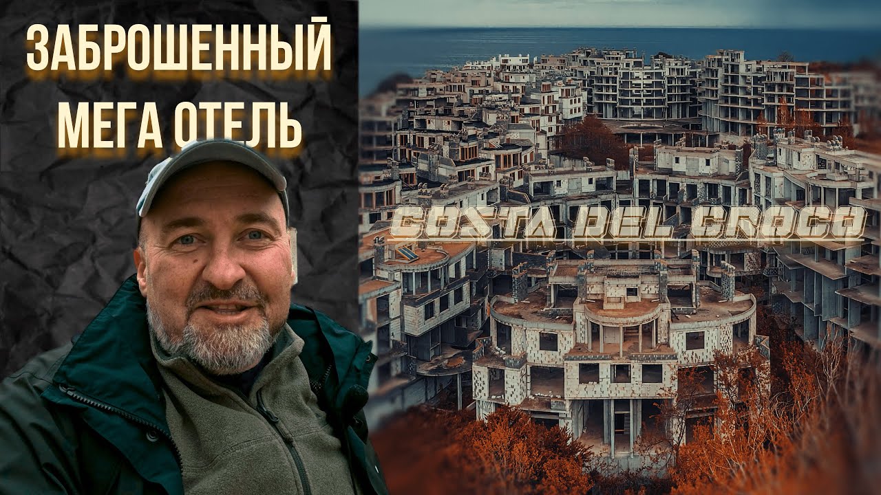 Город-призрак у моря: почему этот МЕГА-отель бросили навсегда?