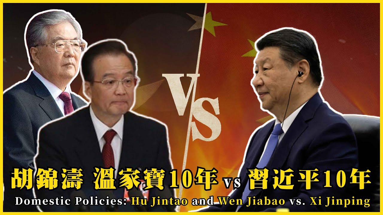 胡錦濤溫家寶vs習近平  Hu Jintao and Wen Jiabao vs. Xi Jinping|#我的學習筆記 #530 ‪‪‪‪‪‪‪@mynotebooks