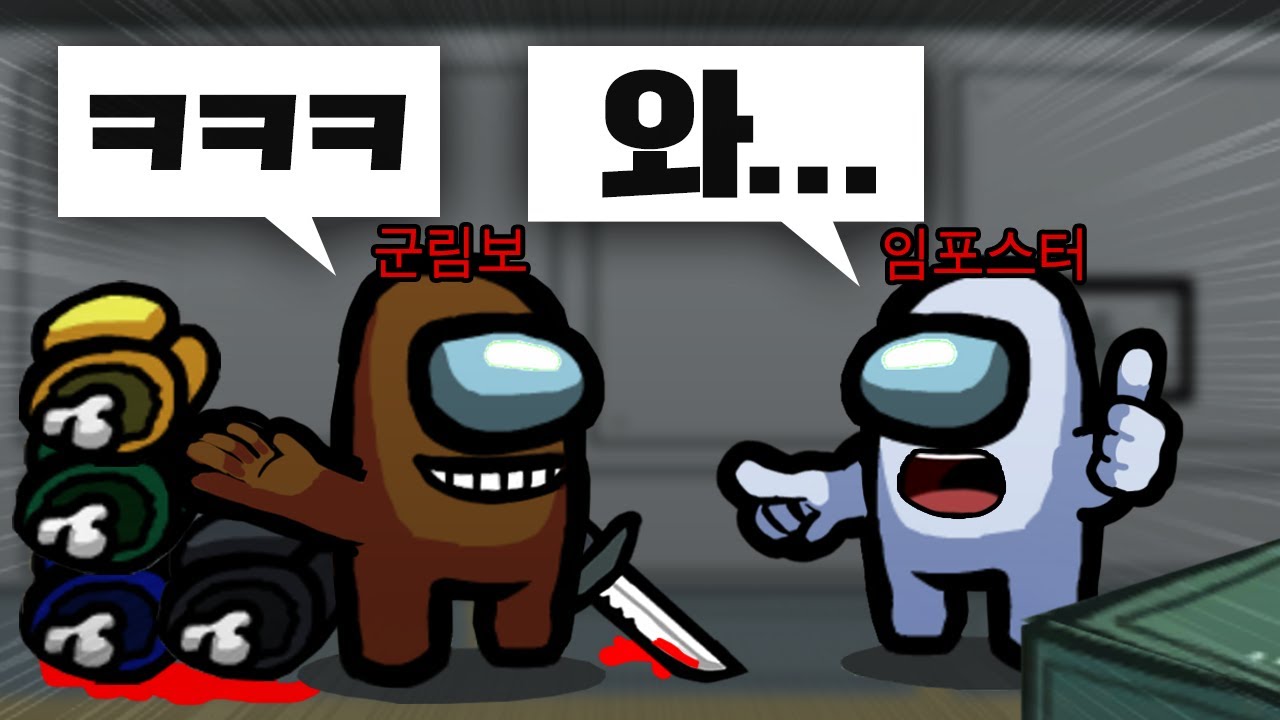 같은팀 임포가 또 같이 하고 싶다며 감탄하는 정치왕 임포스터ㅋㅋㅋ 【어몽어스】