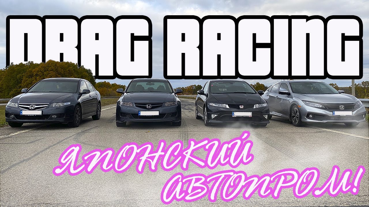 Гонки! Accord 7 АКПП vs Accord 7 МКПП | Civic type R vs Civic X | Lancer 9 & Grand Vitara