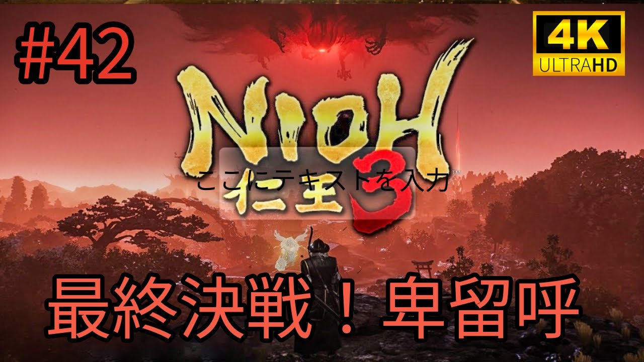 #42 「NIOH 仁王3」最終形態 卑留呼