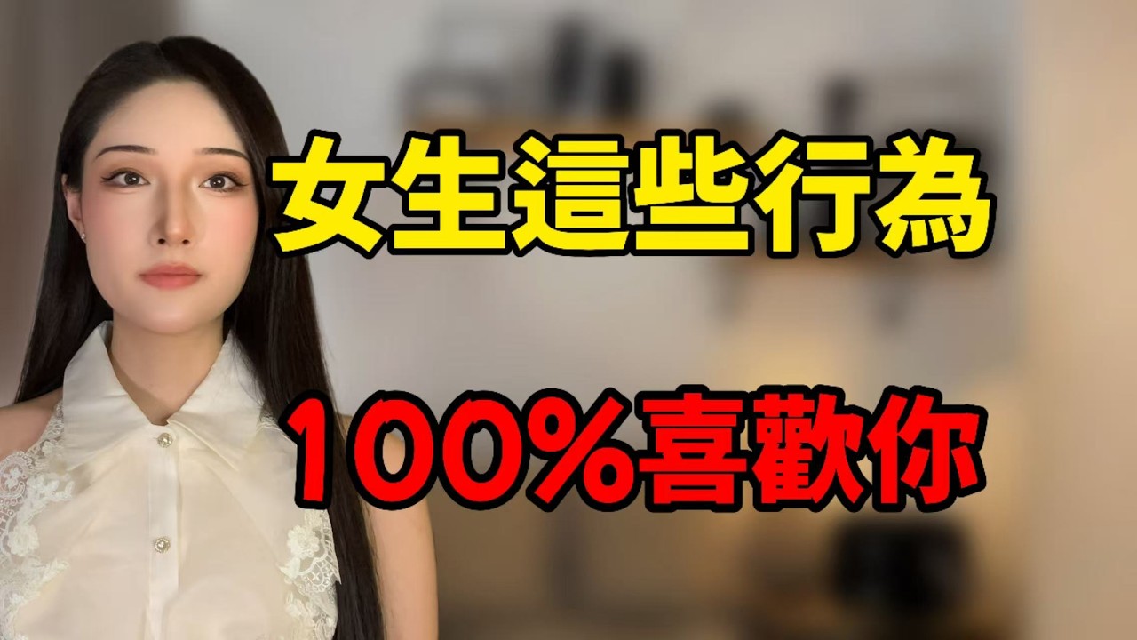 對你有這些行為的女生，100%喜歡你！丨兩性丨情感丨戀愛