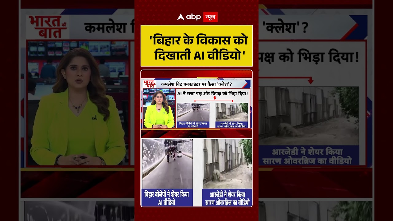 Bihar News : 'बिहार के विकास को दिखाती AI वीडियो' | #ytshorts #biharpolitics #ai  #mahagathbandhan