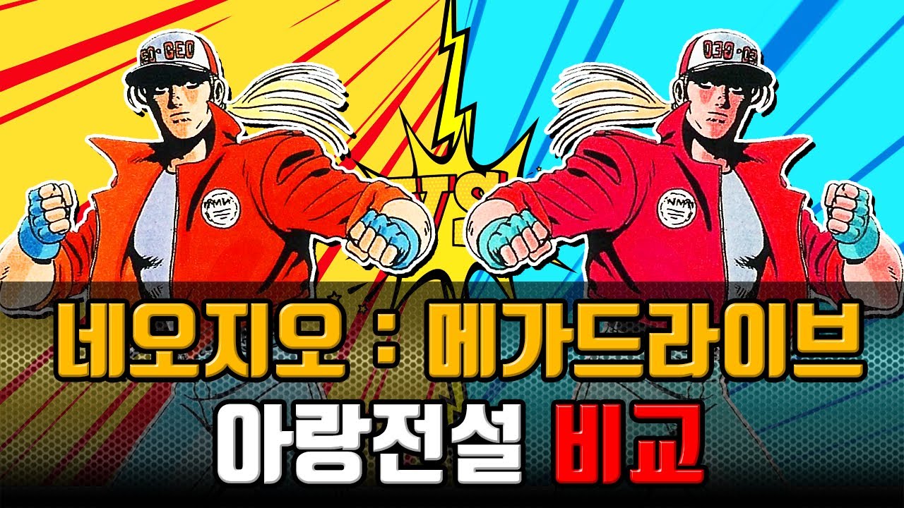 아랑전설 비교 | SNK 네오지오 vs SEGA 메가드라이브