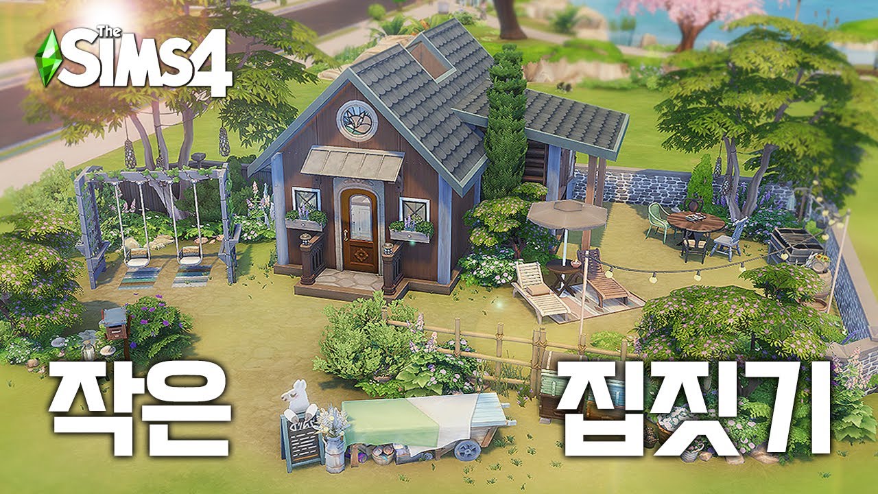 🏡의식의 흐름대로 작은 집짓기 (Tiny house) l 심즈4 l sims4