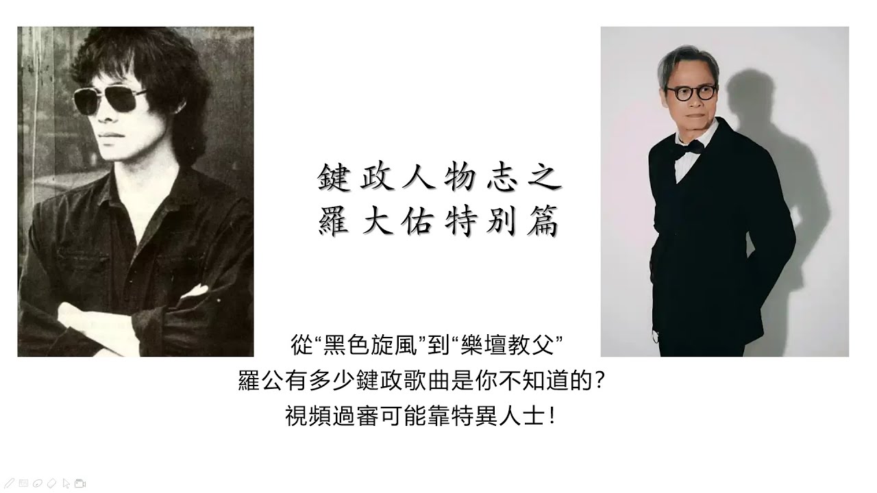 键政人物志之罗大佑：特异歌曲背后的伟大同志（油管完整版补档）