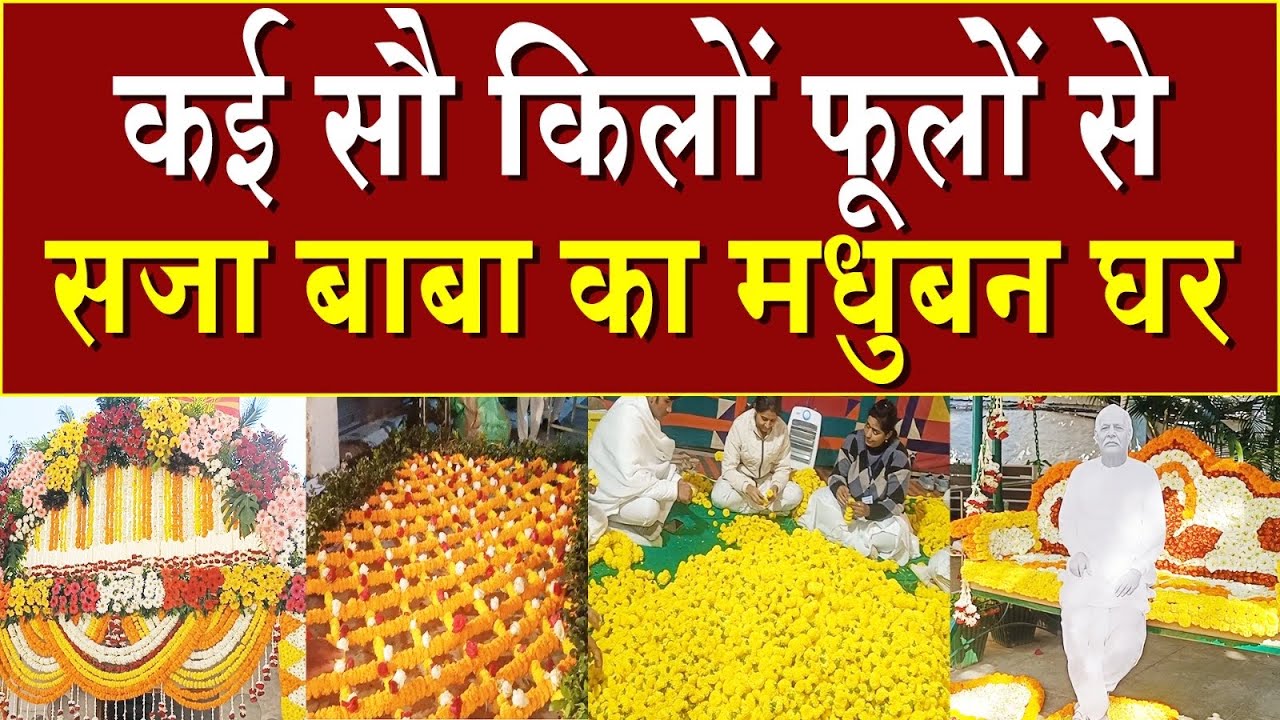 कई सौ किलों फूलों से सजा बाबा का मधुबन घर | Brahma Kumaris | Madhuban News | Top News | BK News | BK
