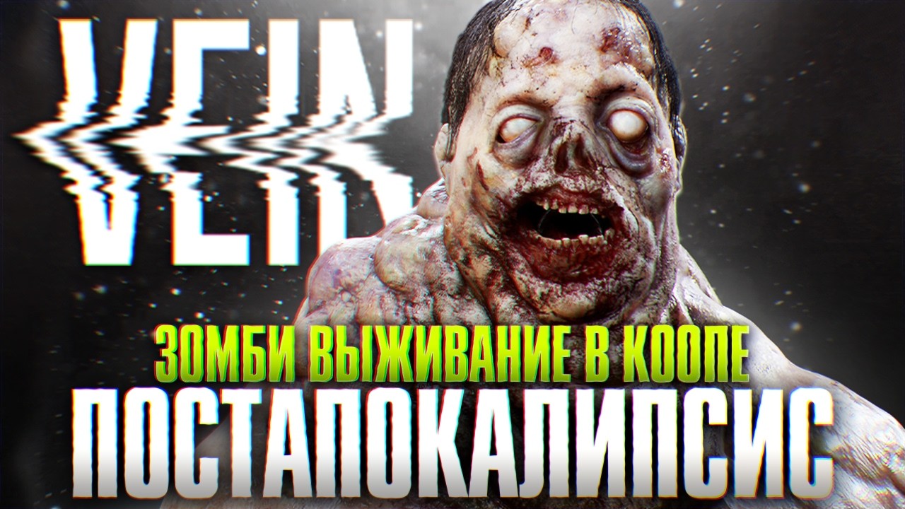 Зомби Выживание в Постапокалипсисе | VEIN Прохождение Обзор и Первый Взгляд