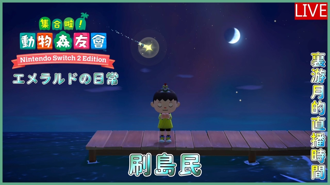 [Meat Eater] 集合啦！動物森友會 #26  七七走了 要刷新的島民 Animal Crossing Switch 2 Version 剪輯師游月的直播時間 #98