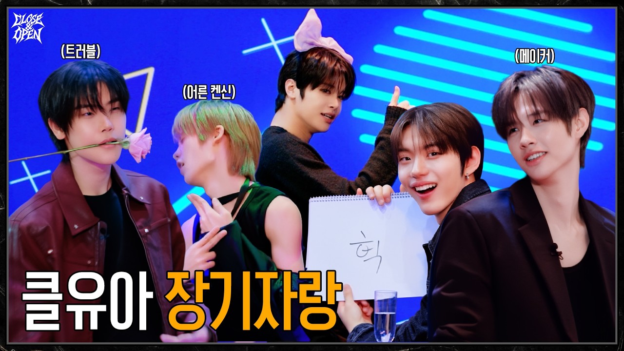 [CLOSE&OPEN] Ep.19 클유아가 왜이리 무리해🔥 2025 클유아 콘텐츠 결산식 2부 | CLOSE YOUR EYES (클로즈 유어 아이즈)