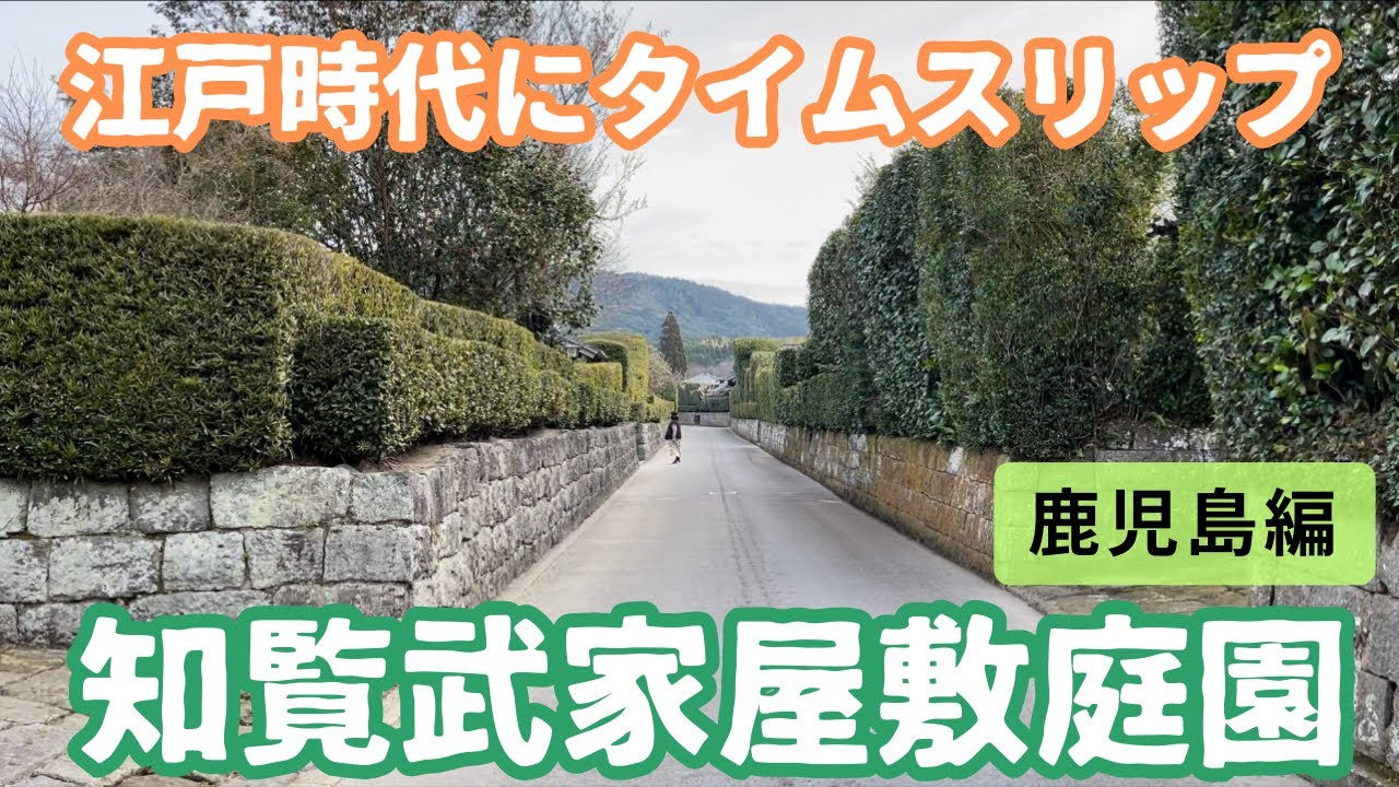 知覧武家屋敷庭園～江戸時代にタイムスリップ～鹿児島県・知覧市