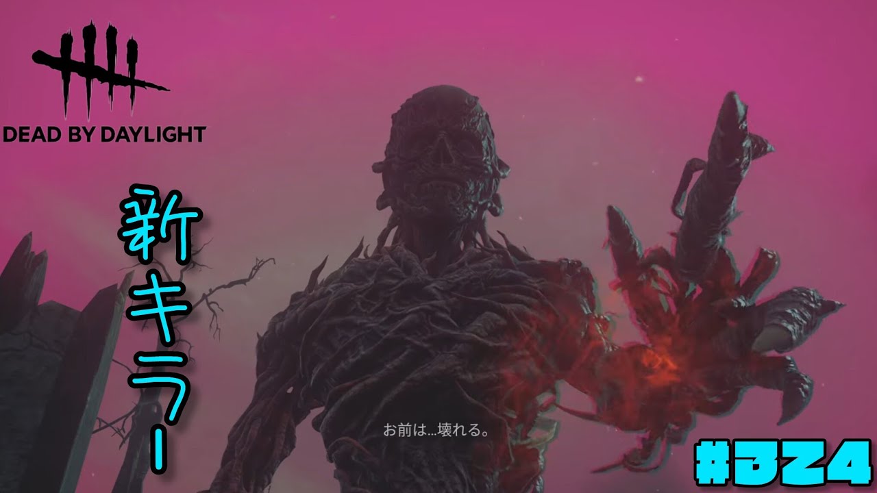 Dead by Daylight_新キラー『ファースト』参戦！　#324