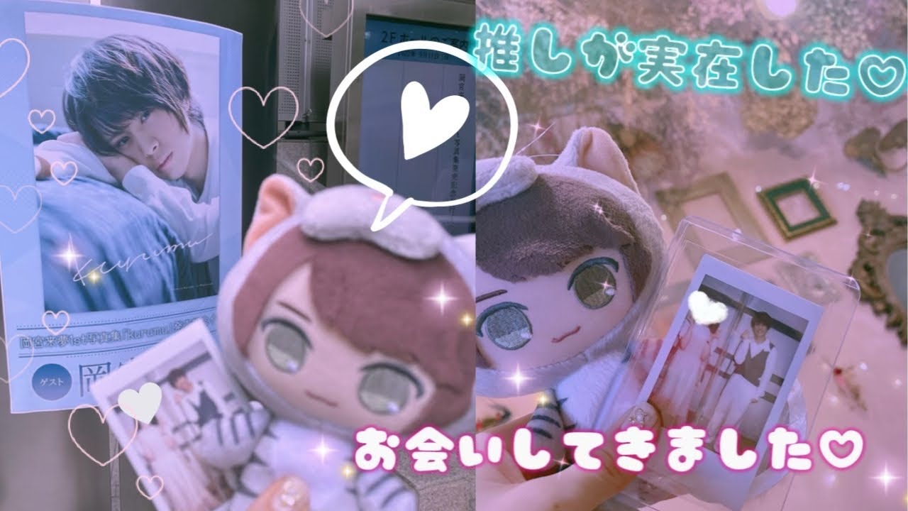 ついに生くるむくんに、、！初の接触イベ♡チェキ会レポ！