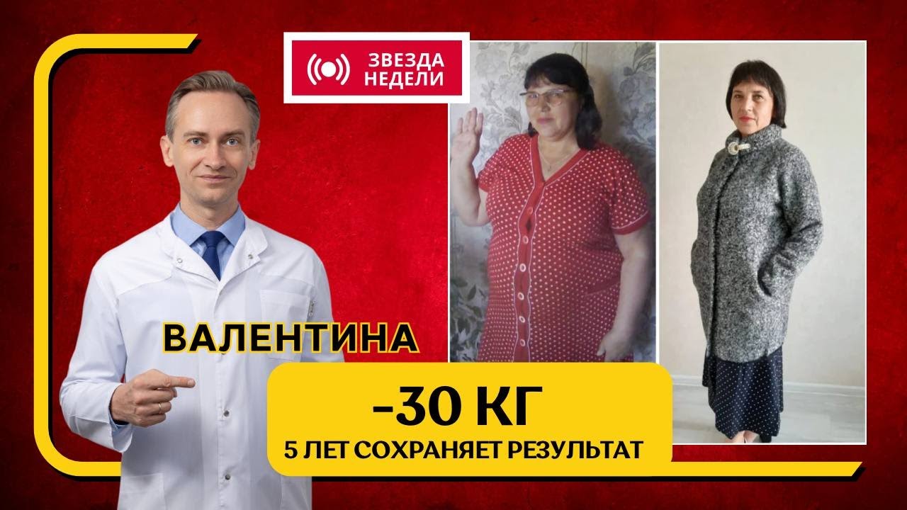 Валентина -30 кг. 5 лет сохраняет результат. Как похудеть раз и навсегда?
