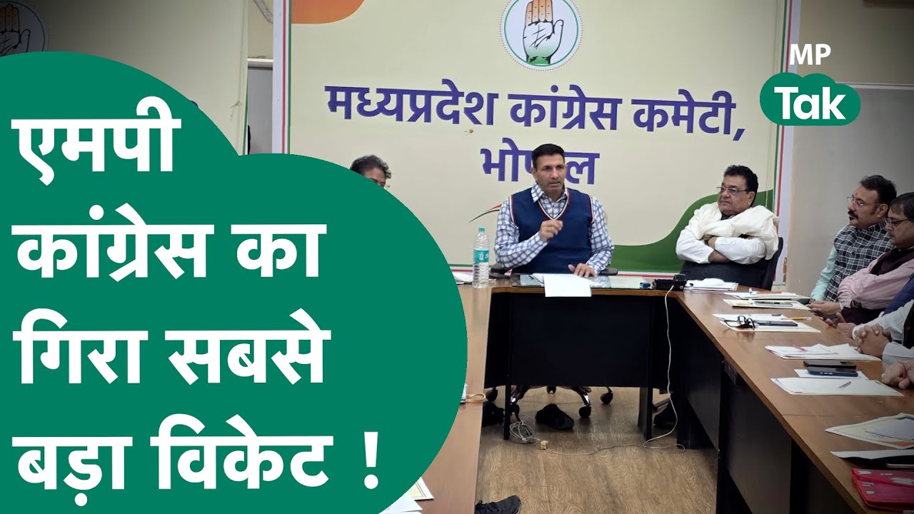 MP Congress News:  एमपी Congress में मची उथल-पुथल, पार्टी से गिरा सबसे मजबूत विकेट ! | MP Tak