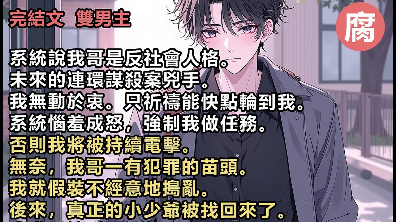#救贖 【完結】我求系統別再纏著我了。誰知連夜跑路後。S 市的社會治安風平浪靜。我哥一腳踹開我藏身的出租屋。他把玩著冰冷的手術刀，笑意不達眼底：「把你泡在福爾馬林裡，你是不是就不會離開我了？」#bl