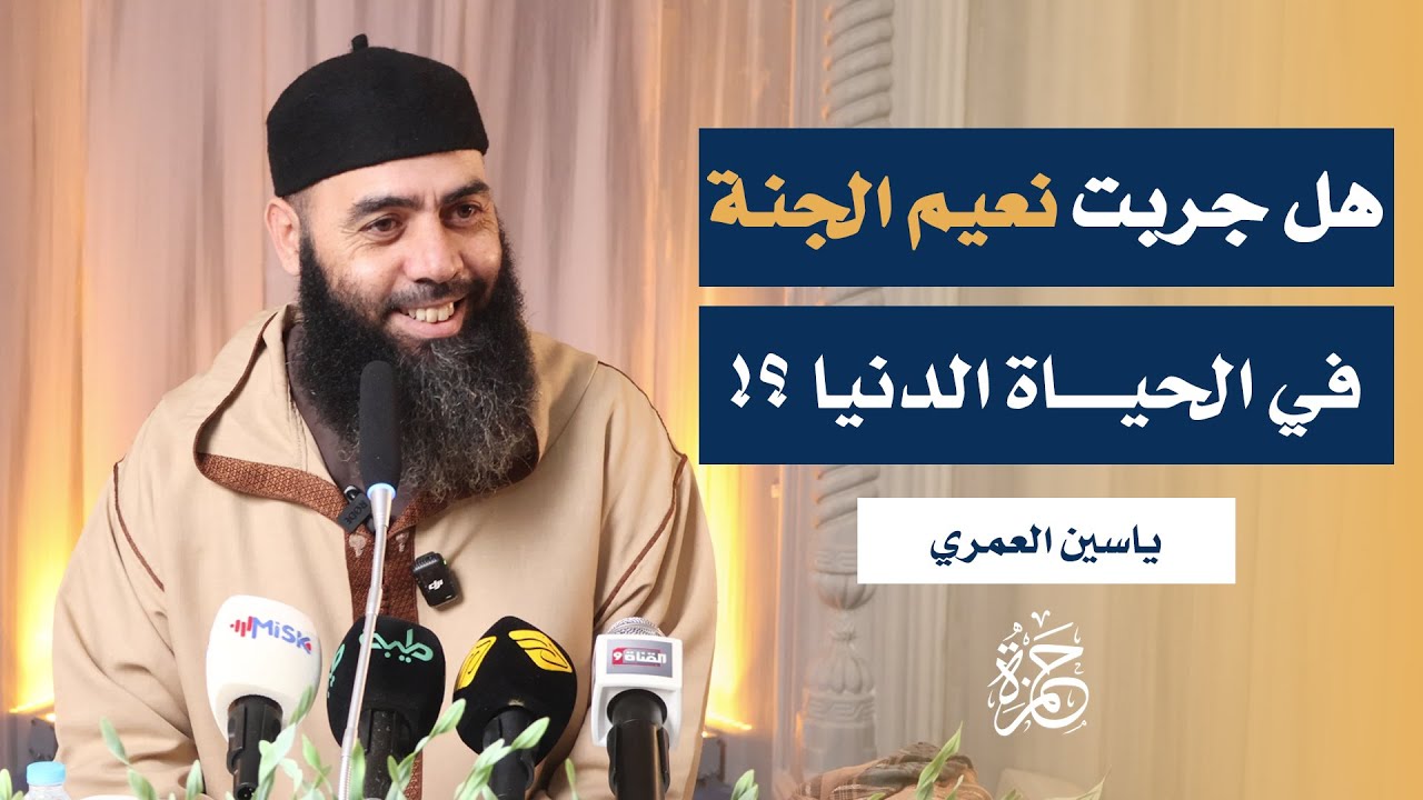 مع هدايات القرآن | الشيخ ياسين العمري | جامع حمزة