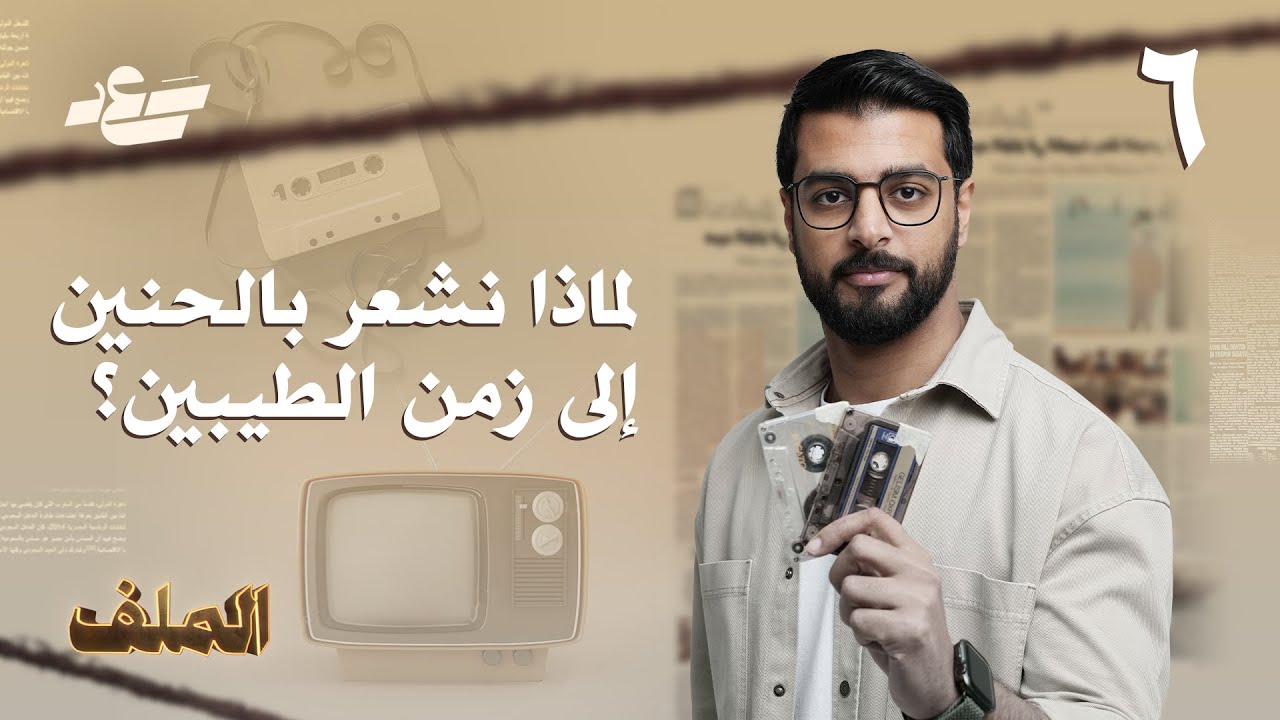 النوستالجيا | سعد القحطاني | برنامج الملف | الحلقة ٦