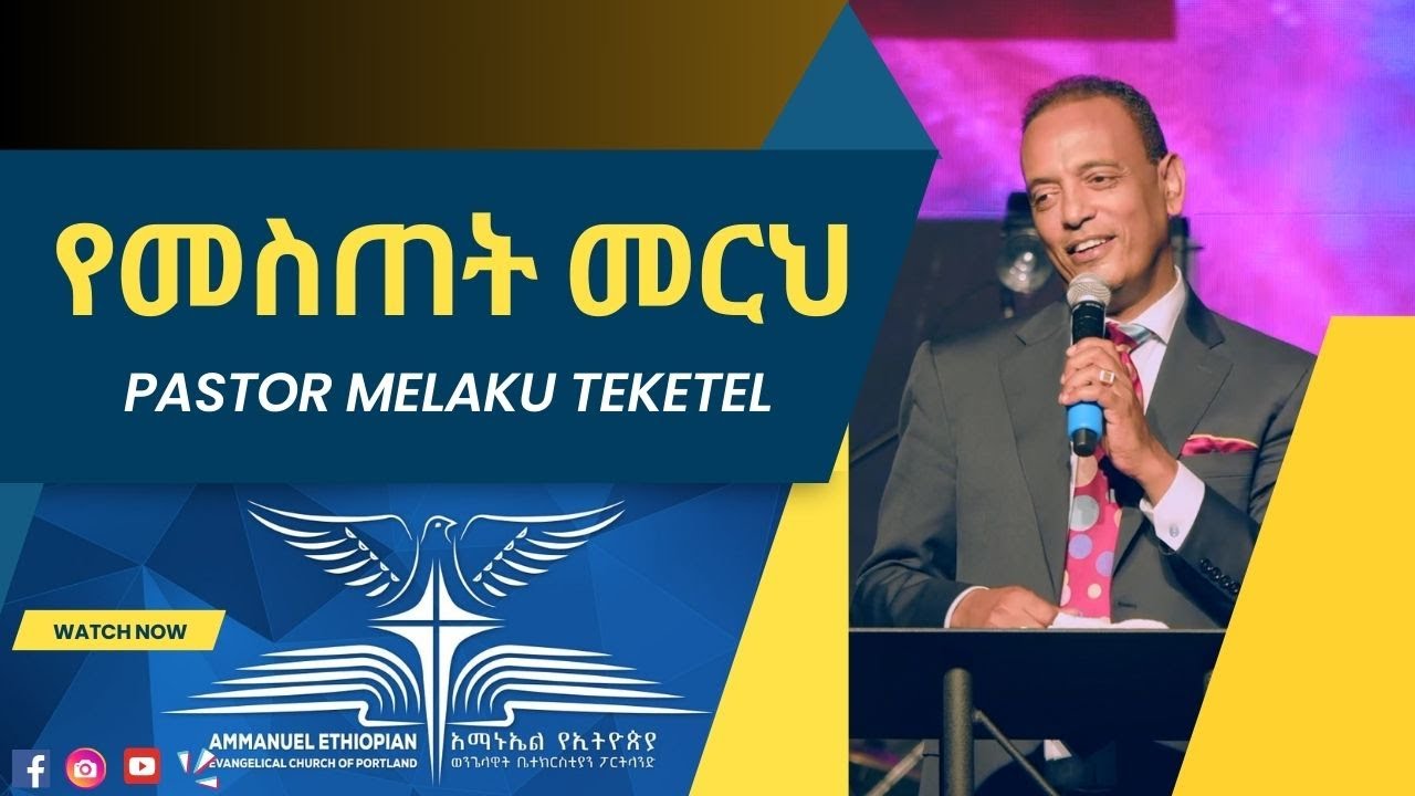የመስጠት መርህ By Pastor Melaku Teketel / ጉዞ ወደ እዮቤልዩ ኮንፍረንስ/