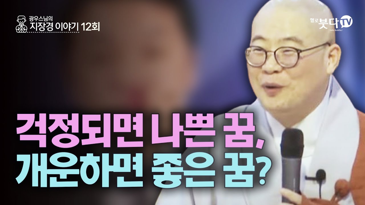 걱정되면 나쁜 꿈, 개운하면 좋은 꿈? | 지장보살 지장기도 지옥 사후세계 고통 49재 저승 장례 꿈 길몽 흉몽 | 광우 스님의 지장경 이야기 12회(6-2)