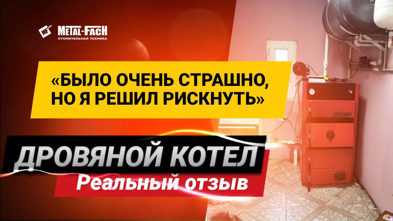 Твердотопливный котел на дровах Metal-Fach Smart Maxi. Отзыв клиента #1.