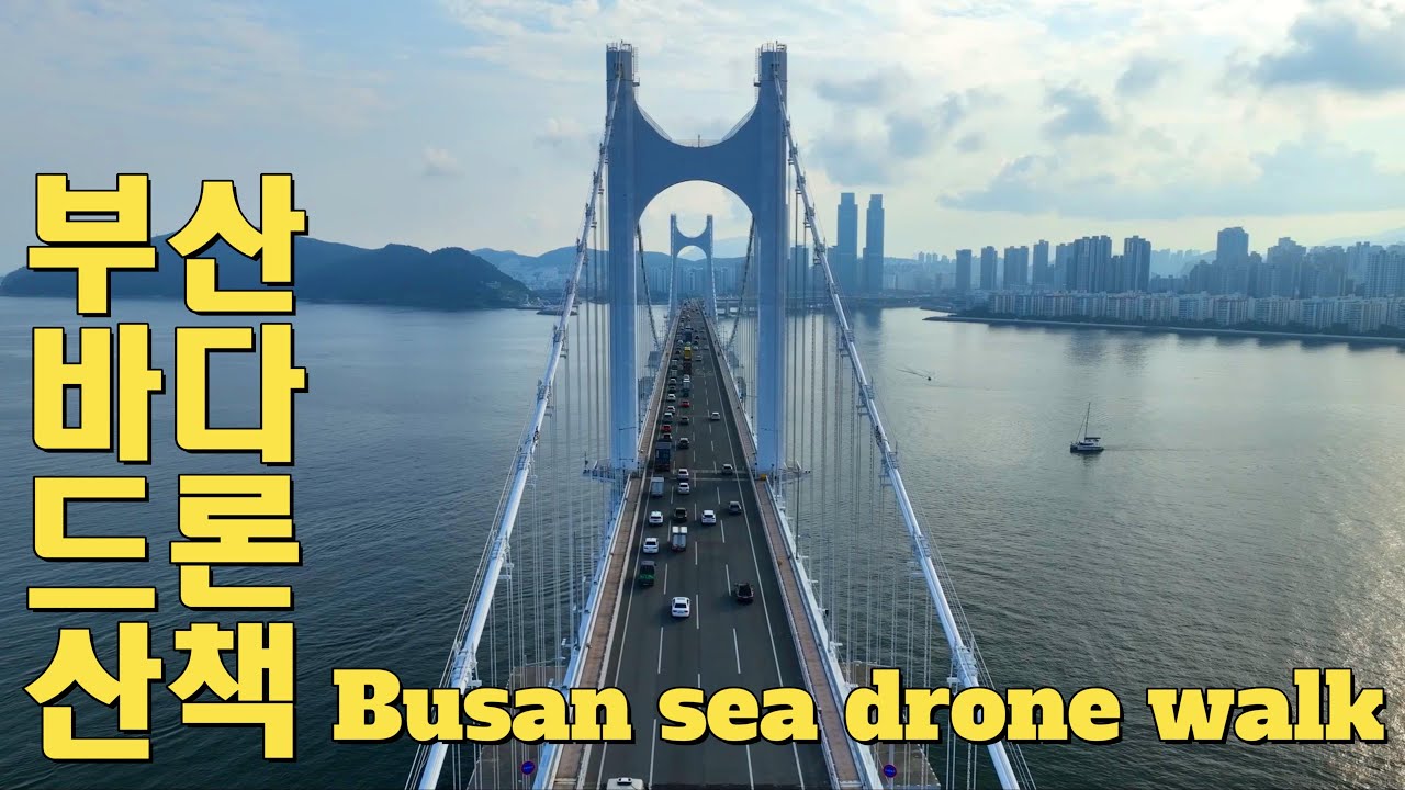 부산바다 드론산책(원테이크비행) Busan sea drone walk (One-take flight)