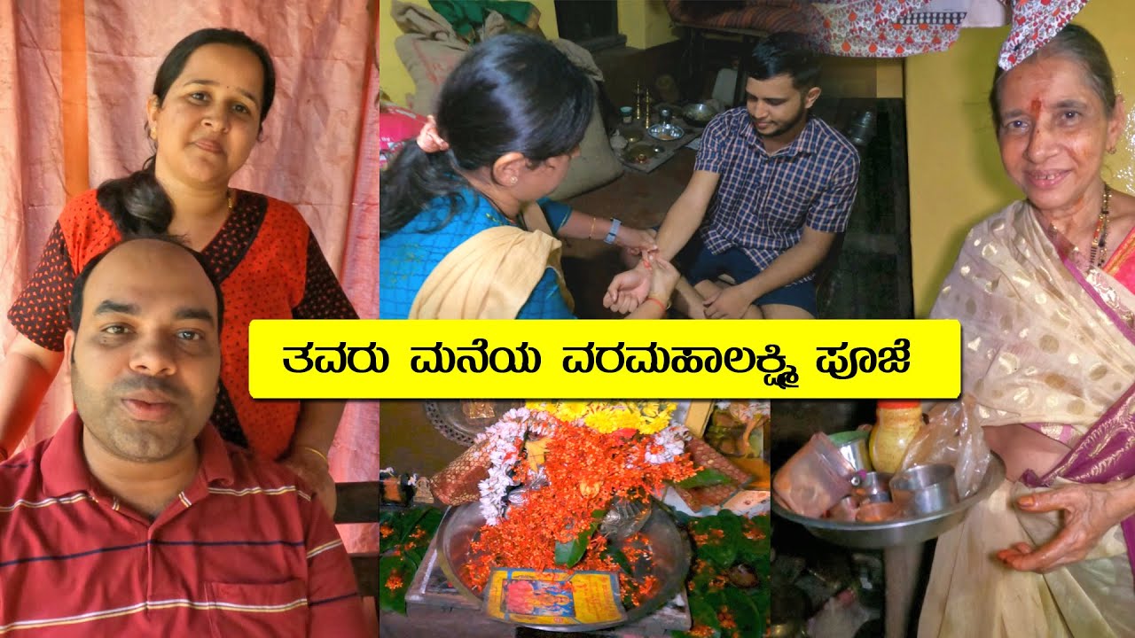 ಮಧ್ಯಾಹ್ನ ಪೂಜೆಗೆ ರಾತ್ರಿ ತಲುಪಿದ್ವಿ 🙆🤦🏻‍♀️ ಸ್ನೇಹಾಳ ತವರು ಮನೆಯ ಪೂಜೆ | Varamaha Lakshmi Pooje | MMK Vlogs