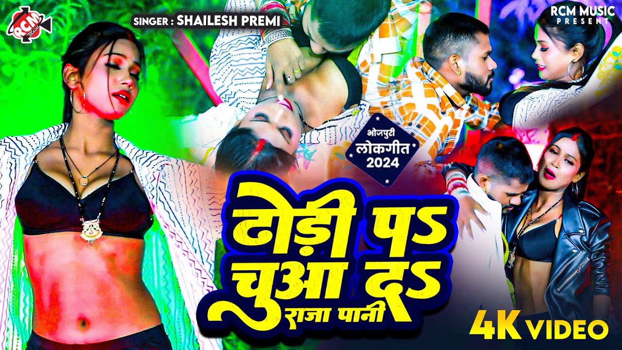 #video | ढोड़ी पS चुआ दS राजा पानी | #Shailesh Premi | New #Bhojpuri Hit Romantic Song 2024