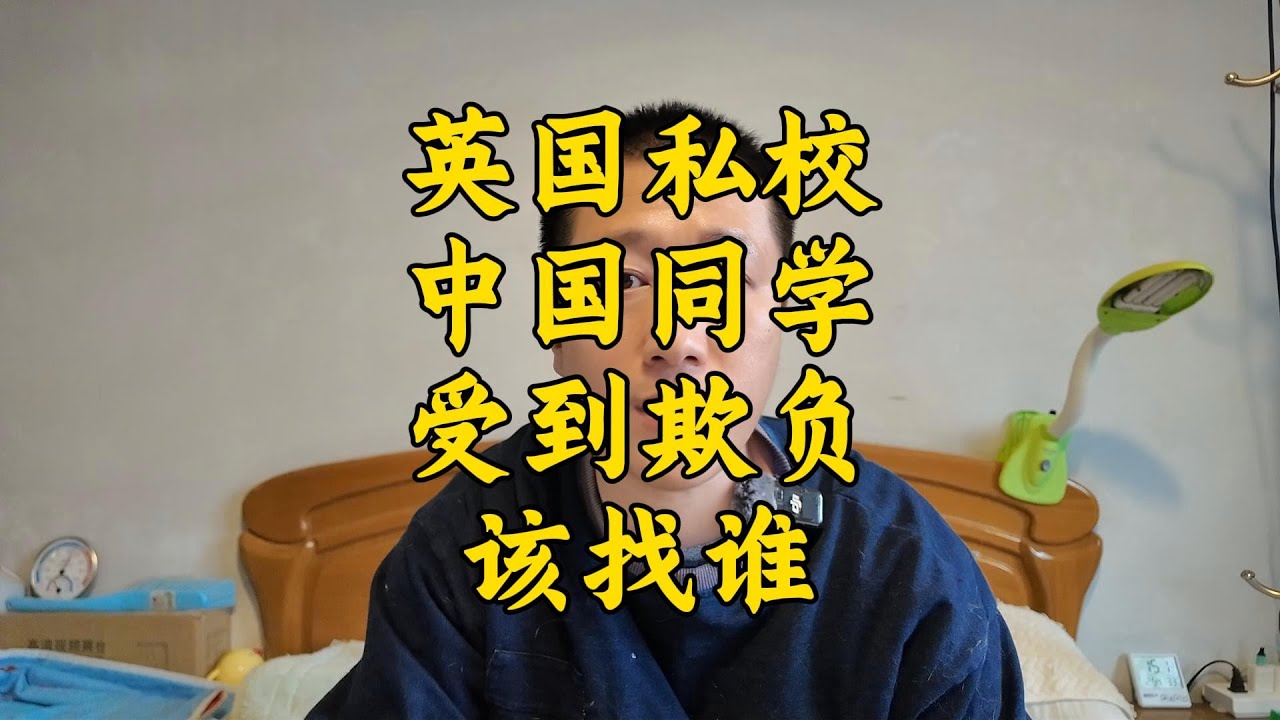 孩子在英国私校受欺负？这份“维权路线图”请收好！| 国际生安全与权益保障 | 英国校园霸凌与沟通技巧